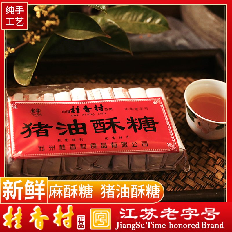 苏州老字号桂香村猪油酥糖老式手工黑芝麻酥糖零食传统怀旧猪油膏