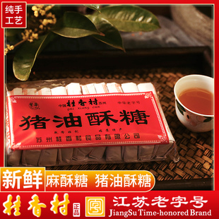 苏州老字号桂香村猪油酥糖老式手工黑芝麻酥糖零食传统怀旧猪油膏