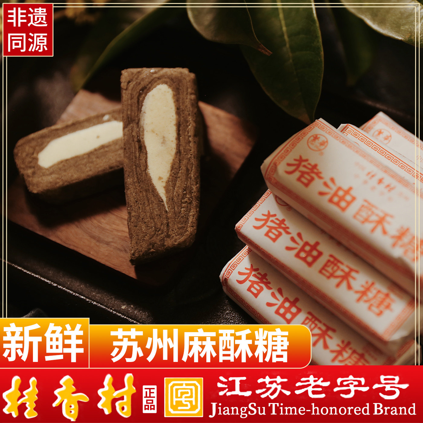 桂香村传统猪油酥糖老式手工糕点重芝麻酥糖童年怀旧零食苏州特产