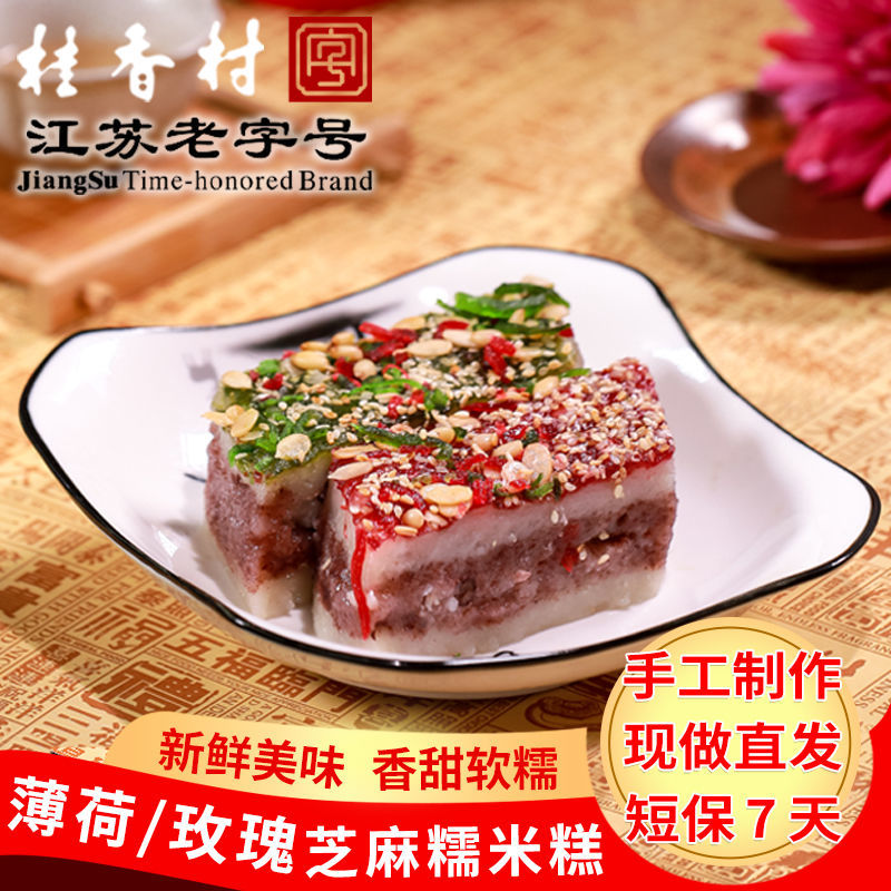 苏州特产桂香村 薄荷玫瑰荤麻糕400g 糯米手工老式传统糕团