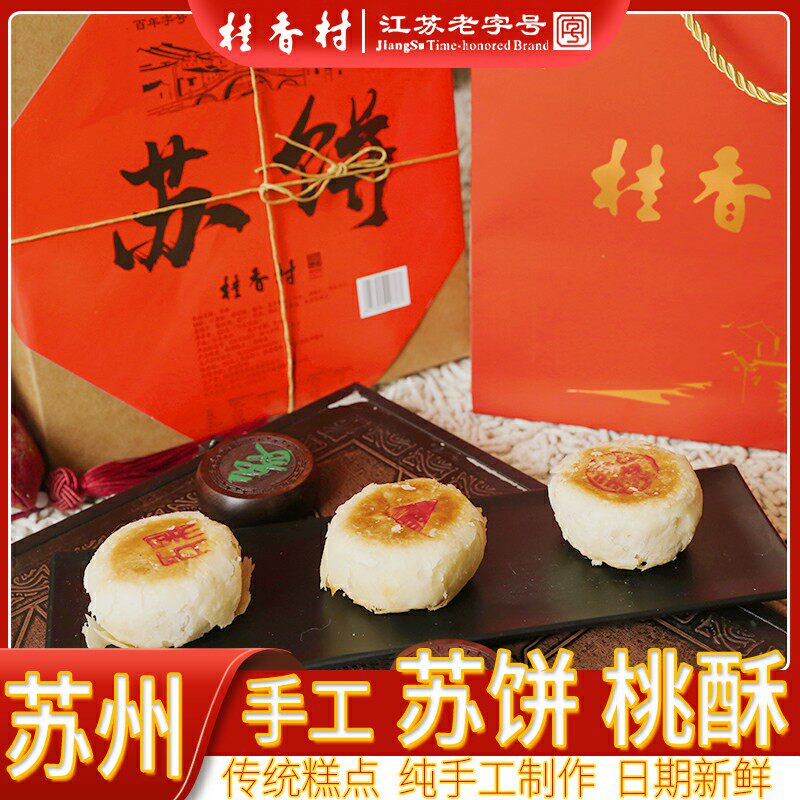 苏州桂香村苏轼月苏饼传统桃酥伴手礼老式宫廷手工零食糕点礼盒
