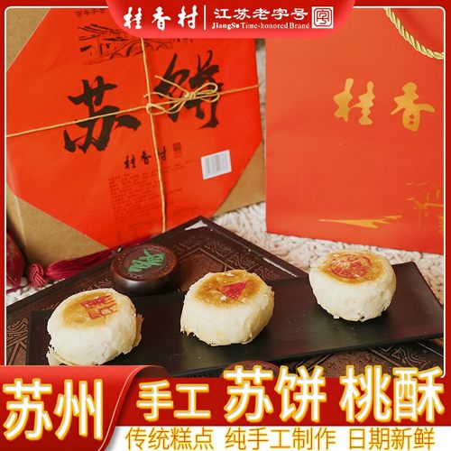 苏州桂香村苏轼月苏饼传统桃酥伴手礼老式宫廷手工零食糕点礼盒