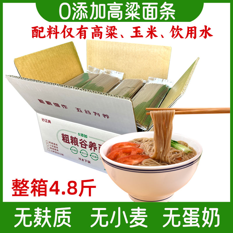 整箱4.8斤高粱面条无麸质食品
