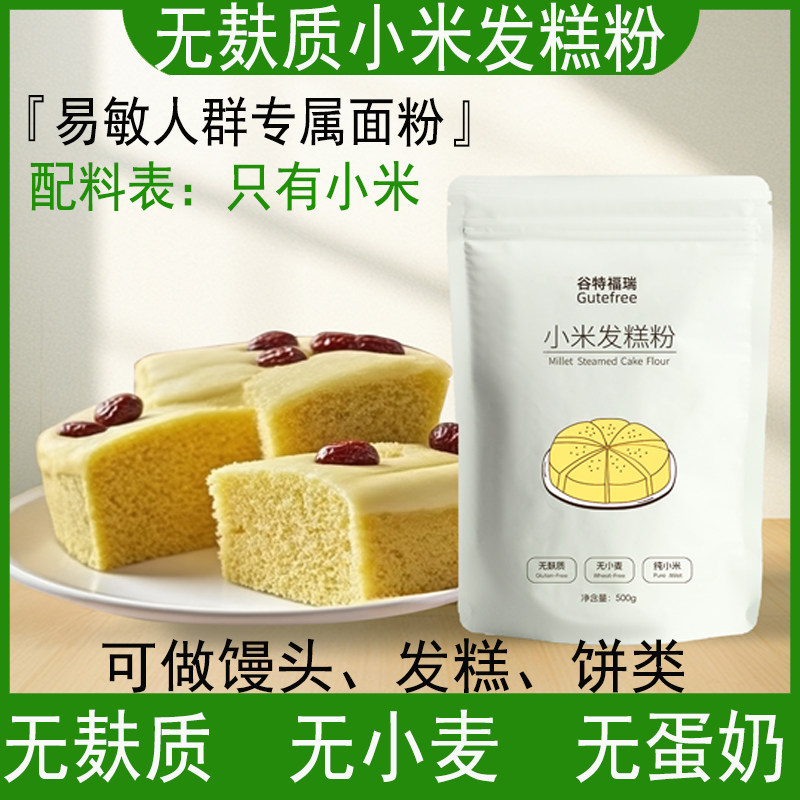 小米发糕粉无麸质无小麦无蛋奶馒头面包煎饼粉纯素食品