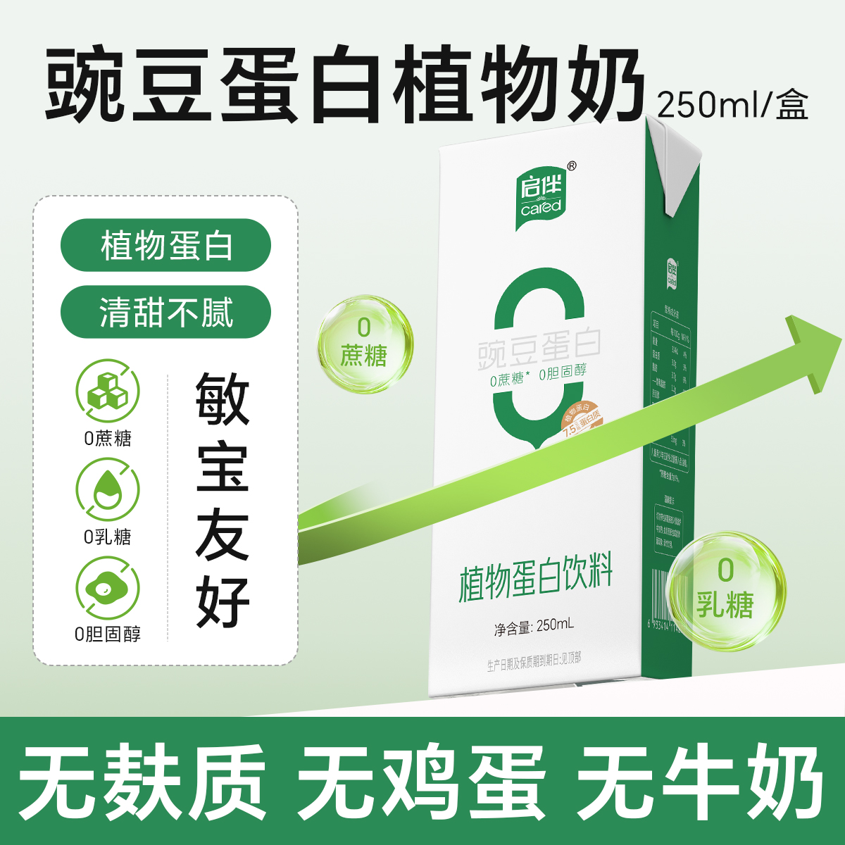 启伴豌豆奶无麸质早餐奶