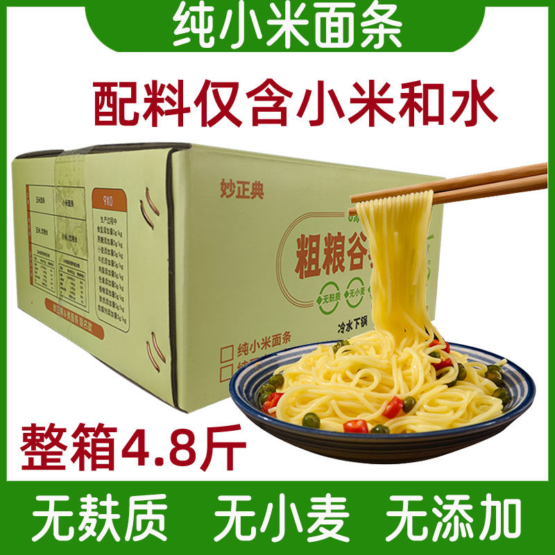 无麸质纯小米面条整箱4.8斤