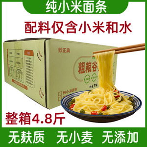 无麸质纯小米面条整箱4.8斤
