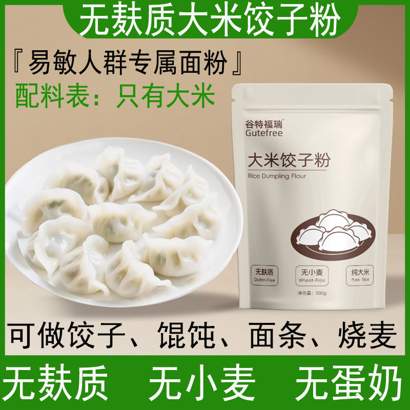大米饺子粉无麸质无小麦无蛋奶馄饨面条烧麦粉纯素食