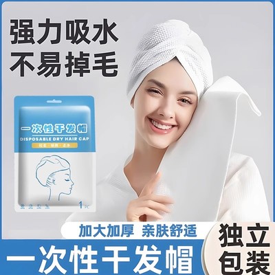 旅行一次性干发帽女超强吸水包头