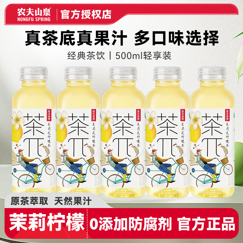 【尝鲜】农夫山泉茶派茶π500ml茉莉柠檬口味果汁果味茶饮料畅饮