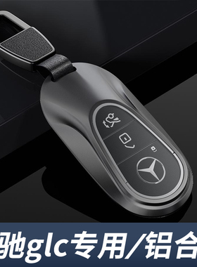 奔驰glc300l钥匙套2026款glc260高级感26新glc汽车glc300扣2025壳