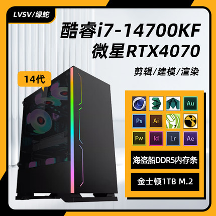 14代酷睿i7 14700KF/13700KF/RTX4070/RTX4060Ti设计师台式电脑主机游戏制图设计后期3D建模渲染视频剪辑整机