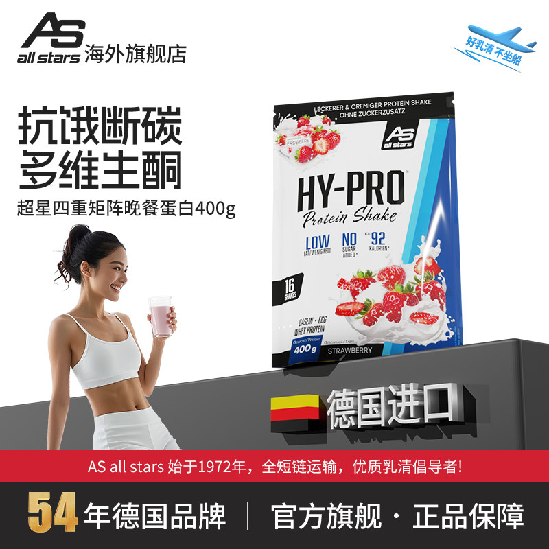 allstars超星四重矩阵晚餐蛋白hypro400g奶昔抗饿生酮德国临期