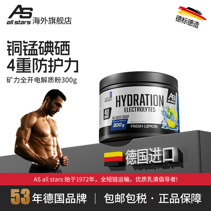 ASallstars电解质粉300g健身增肌补剂运动塑形提升耐力原装德国