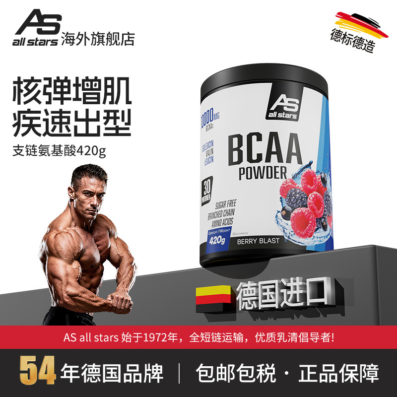 allstars支链氨基酸bcaa420g电解质健身加速增肌耐力运动补剂德国