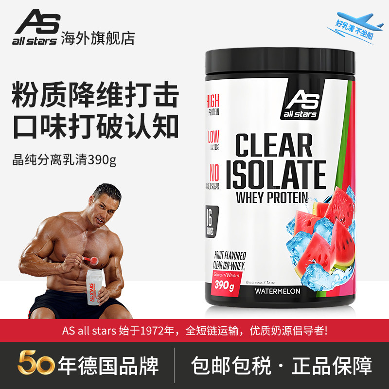 allstars晶澄纯分离乳清cleariso390g高纯蛋白粉健身天然增肌德国