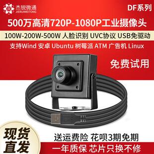 usb工业摄像头720p高清1080P人脸识别电脑模组500万电脑免驱DF2