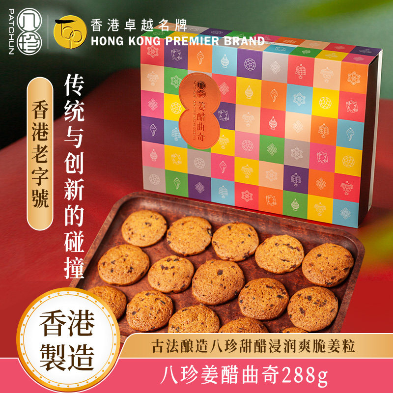 香港原装进口 八珍姜醋曲奇礼盒12g*24袋 盒装饼干独立包装零食
