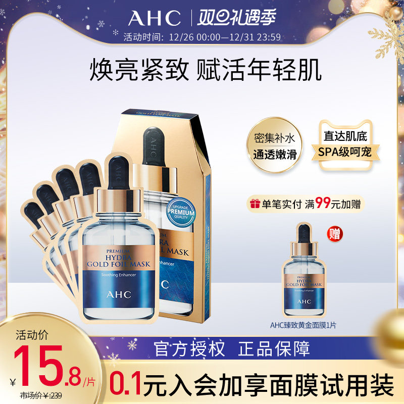 AHC爱和纯臻致玻尿酸黄金面膜补水保湿紧致正品蒸汽面膜5片/盒