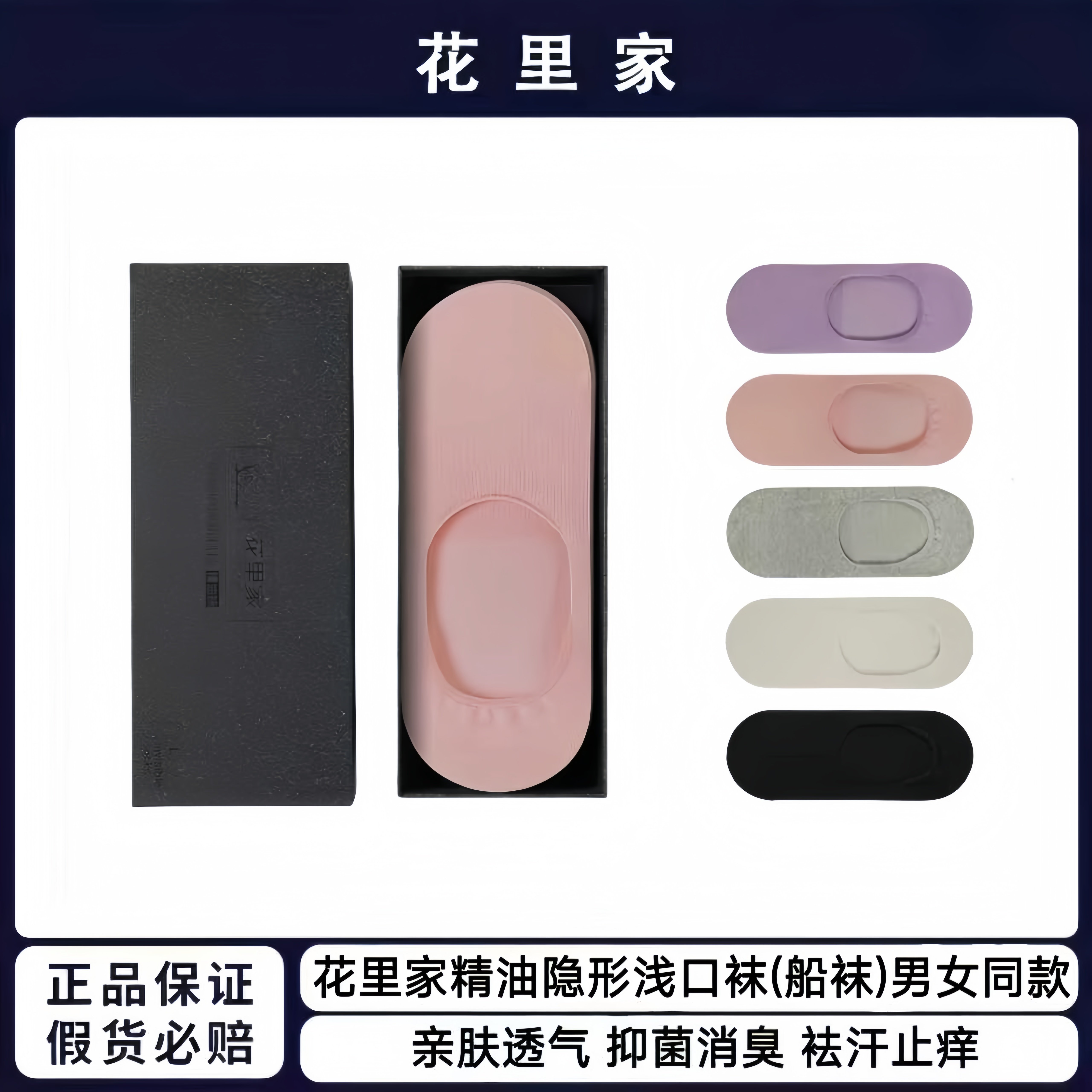 花里家精油浅口袜男士船袜抑菌消臭透气女士超浅口休闲船袜养肤袜
