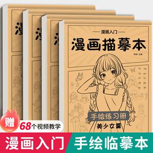 漫畫(huà)入門(mén)手繪描摹本動(dòng)漫人物線稿描繪線描兒童描畫(huà)美少女古風(fēng)人物繪畫(huà)畫(huà)畫(huà)基礎(chǔ)自學(xué)教程繪畫(huà)素描臨摹卡通畫(huà)冊(cè)