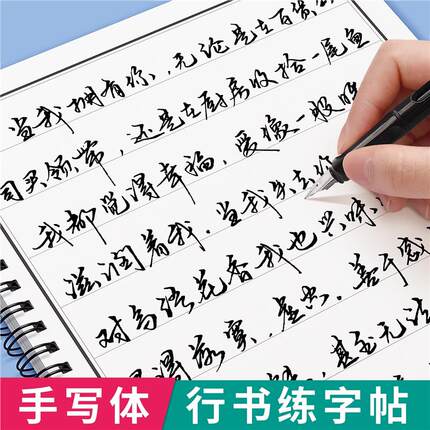 行草字帖练字成年男成人行书专用钢笔硬笔书法本女生漂亮手写大气初学者练习写字贴速成字体大学生圆珠笔草书临摹连笔字入门练字帖