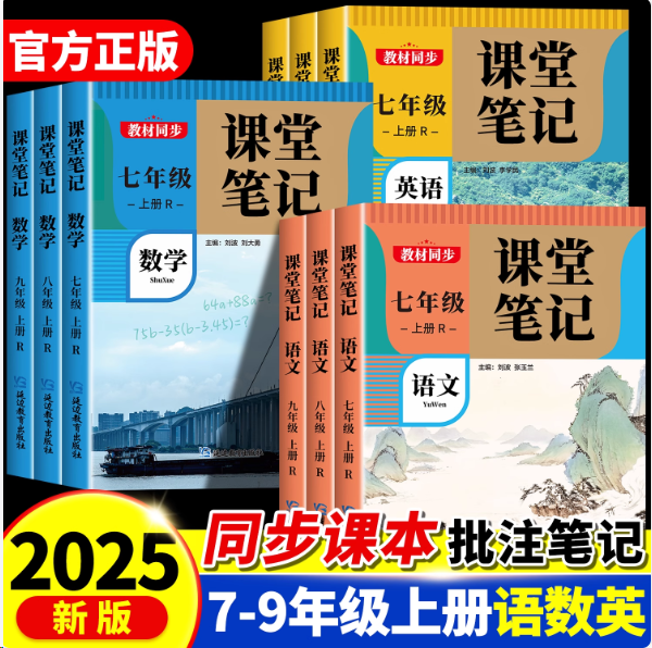 2025新版课堂笔记七年级八