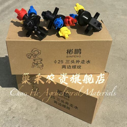 彬鹏牌360度三头内走水外走水