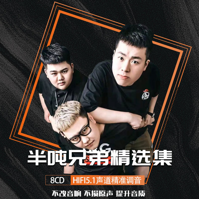 半吨兄弟cd车载黑胶光盘无损音质精选专辑碟片高品质流行乐8张CD
