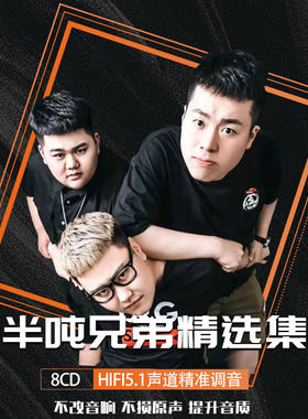 半吨兄弟cd车载黑胶光盘无损音质精选专辑碟片高品质流行乐8张CD