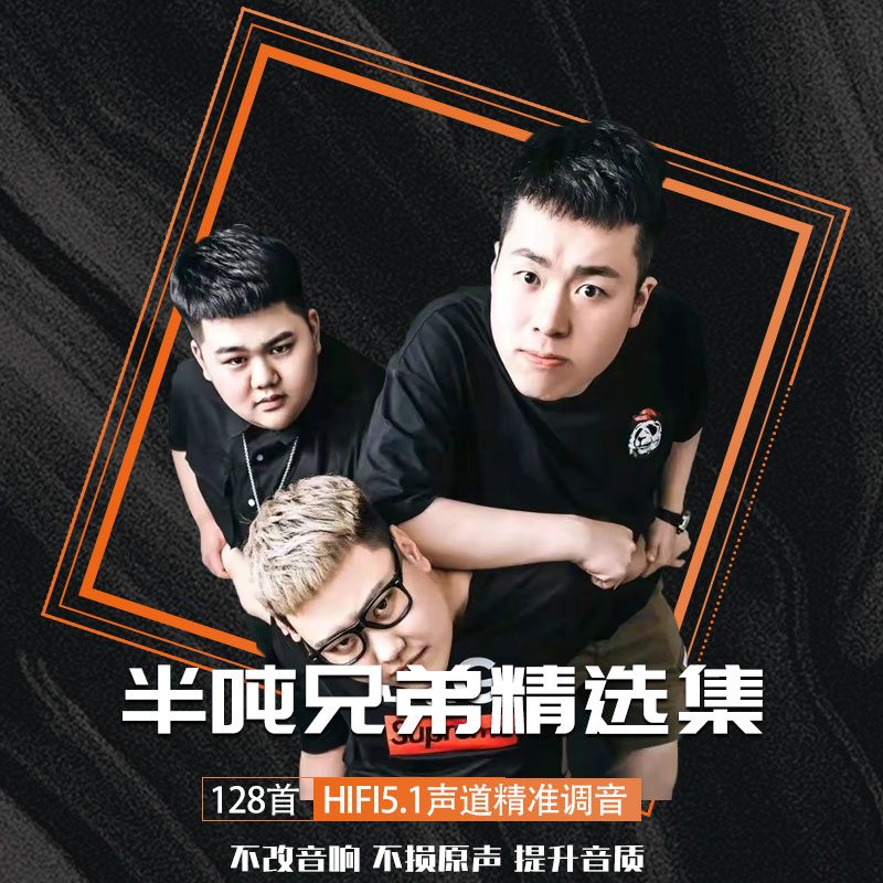 半吨兄弟车载cd碟片mp3无损音乐光盘大容量流行歌曲汽车用光碟