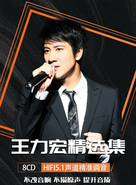 王力宏cd车载黑胶光盘无损音质精选专辑碟片高品质流行乐8张CD