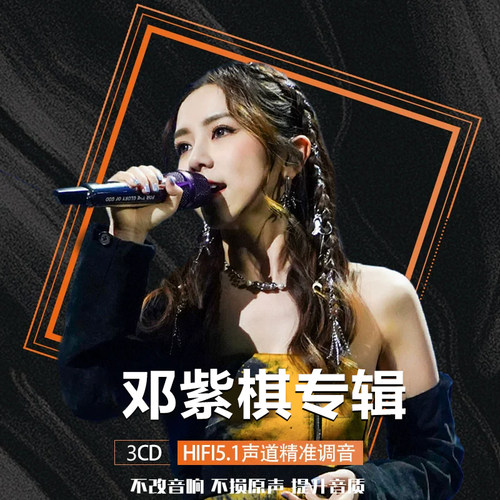 邓紫棋cd车载黑胶光盘无损音质精选专辑碟片高品质流行乐3张CD