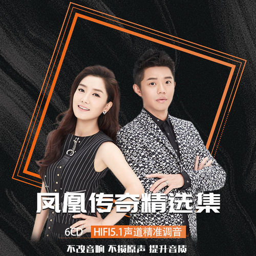 凤凰传奇cd车载黑胶光盘无损音质精选专辑碟片高品质流行乐6张CD