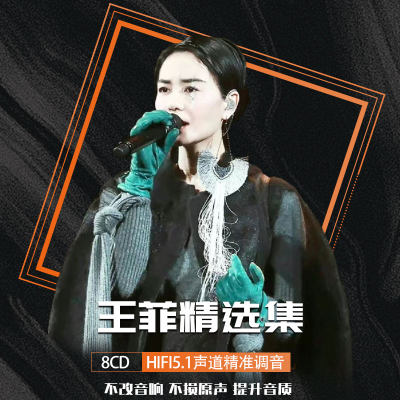 王菲cd车载黑胶光盘无损音质精选专辑碟片高品质流行乐8张CD