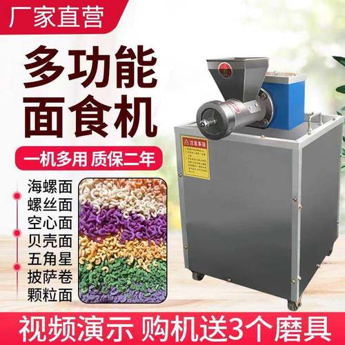七彩果蔬多功能面食机海螺面机果蔬面机贝壳面机螺丝面机麻食机