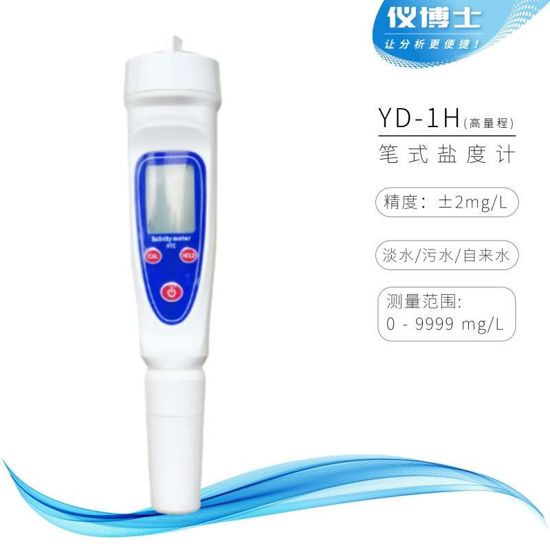 笔式盐度计YD-1H/YD-1L高/低量程盐度测定仪YD-HS/YD-300海水盐度
