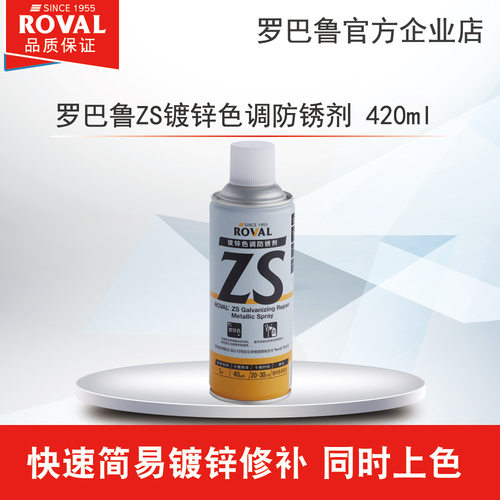 罗巴鲁ZS镀锌防锈修补剂自喷漆
