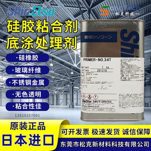 信越PRIMER—NO.34T硅胶底涂剂