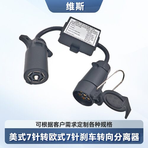 美式7针转欧式7针转接拖车线束连接器分离刹车灯线路尾灯适配器