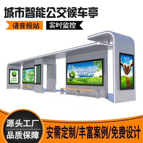 杭州智能候车亭定制不锈钢智能公交站台厂家监控语音报站LCD屏