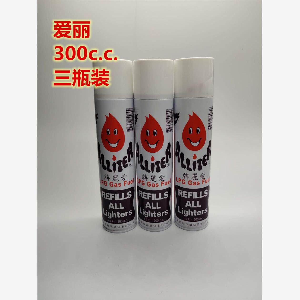 正品爱丽牌大瓶300c.c.气体优质丁烷防风明火打火机通用冲气瓶罐