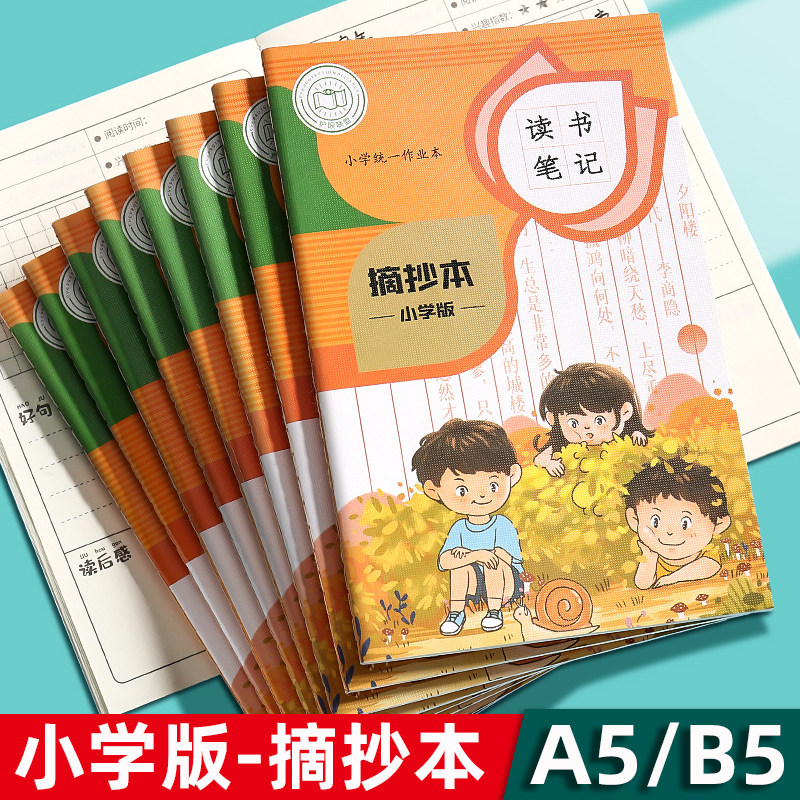 好词好句摘抄本一二三四五六年级语文读后感采蜜集摘记本子小学生