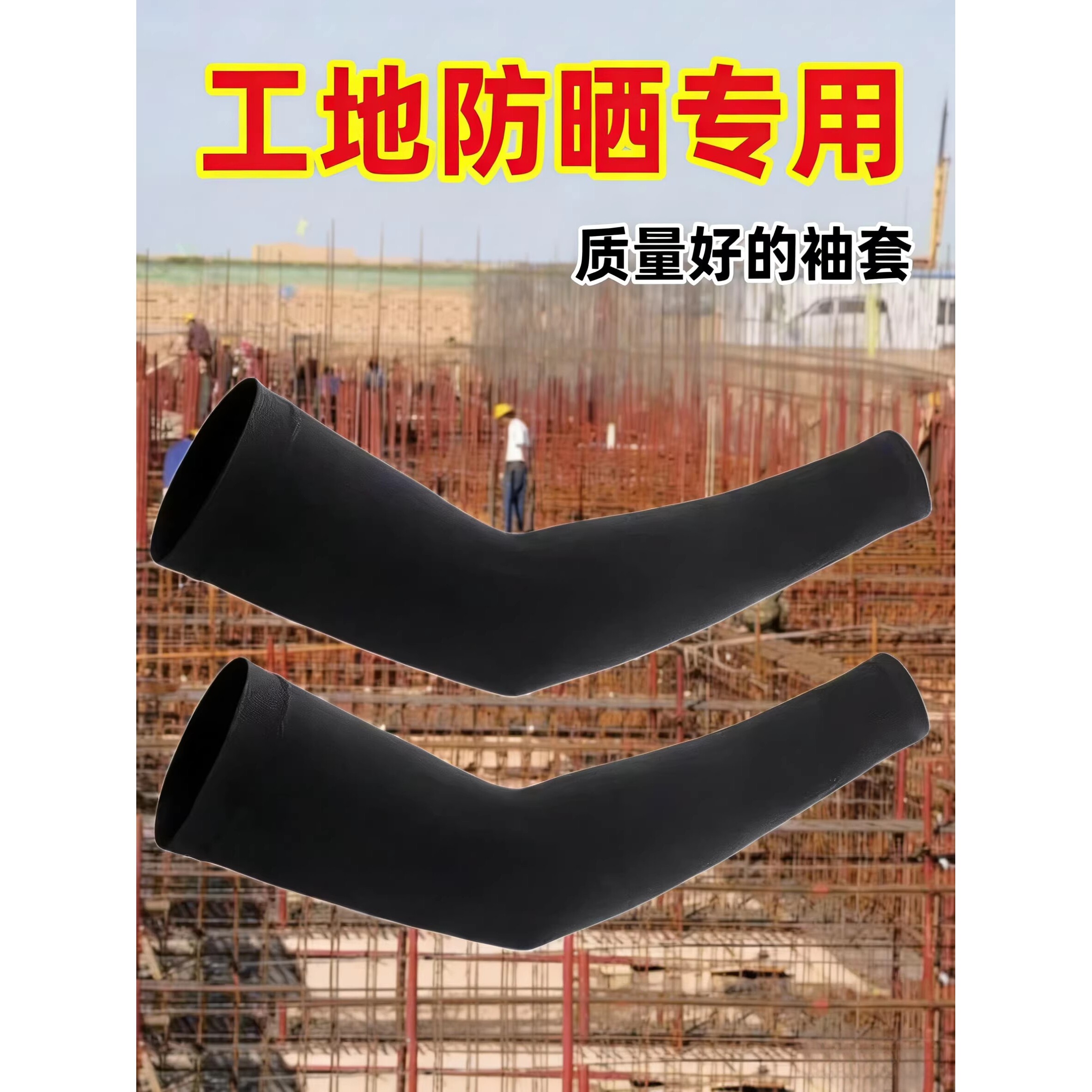 冰袖男士工地干活耐磨护臂建筑工作人员劳保手臂套黑白凉感透