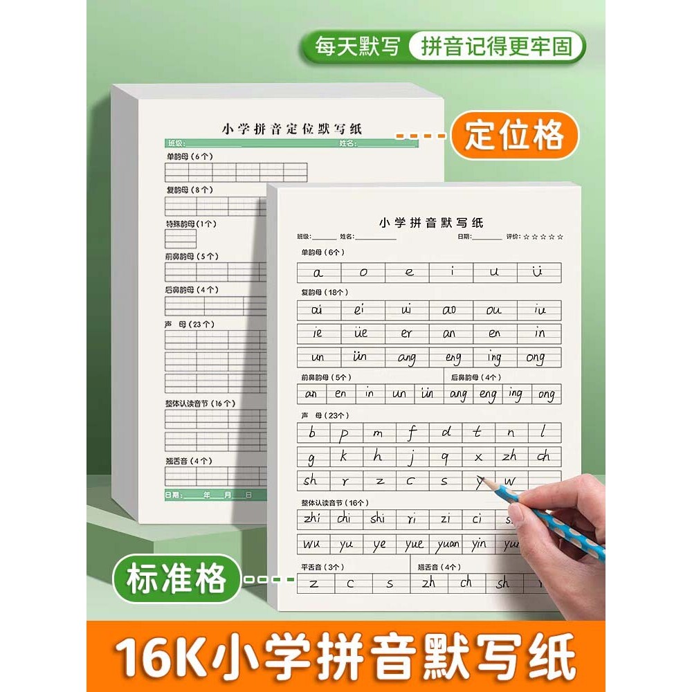 小学拼音默写纸一年级拼音字母定位书写纸听写表音标分类练习本语