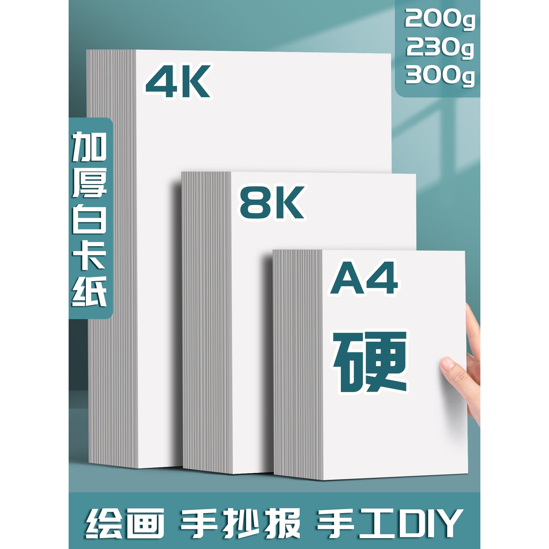 4K荷兰白硬卡纸8k手抄报专用纸a4纸白卡纸超厚300g全开大白纸白色
