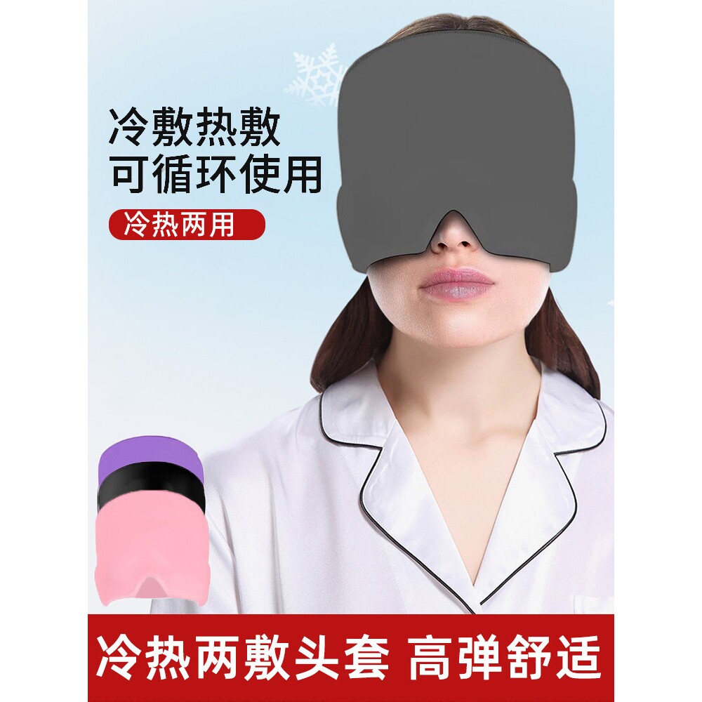 冷热敷头罩头套物理缓解冰帽提神舒缓冰袋头罩眼罩冰敷神器大舒服