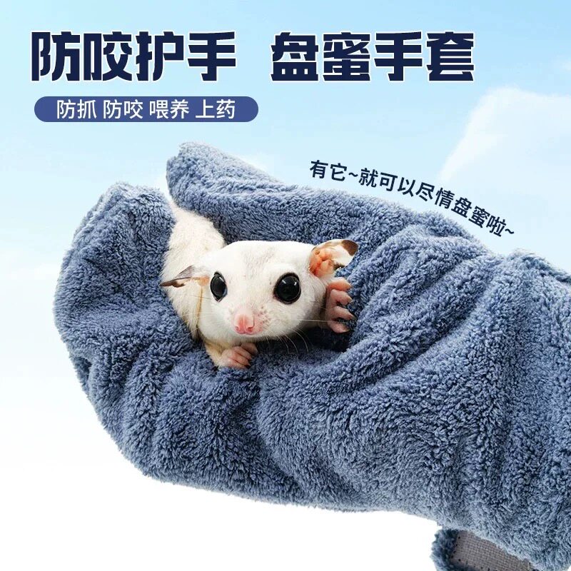 蜜袋鼯防咬手套仓鼠鹦鹉盘蜜防抓伤儿童成人厚实耐用刺猬洗澡手套