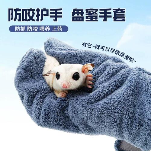 蜜袋鼯防咬手套仓鼠鹦鹉盘蜜防抓伤儿童成人厚实耐用刺猬洗澡手套