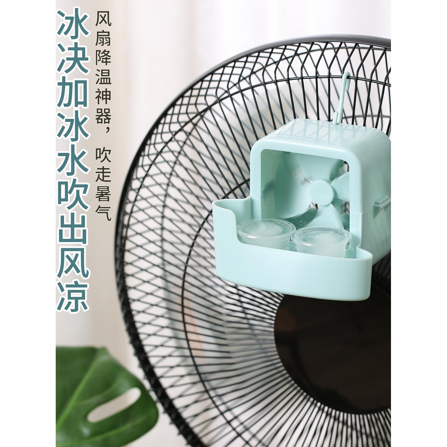 电风扇降温神器加水放冰块盒子加湿制冷家用风扇快速冰凉自动降温